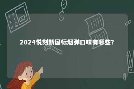 2024悦刻新国标烟弹口味有哪些？ 